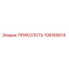 108169014 ПРИКОЛОТЬ Epiroc