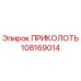 108169014 ПРИКОЛОТЬ Epiroc