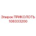 108333200 ПРИКОЛОТЬ Epiroc