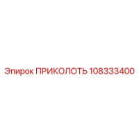 108333400 ПРИКОЛОТЬ Epiroc