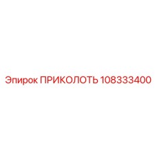 108333400 ПРИКОЛОТЬ Epiroc