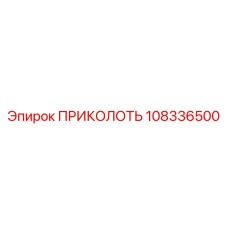 108336500 ПРИКОЛОТЬ Epiroc
