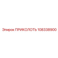 108338900 ПРИКОЛОТЬ Epiroc