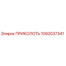 1092037341 ПРИКОЛОТЬ от Epiroc