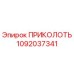 1092037341 ПРИКОЛОТЬ от Epiroc