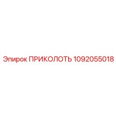 1092055018 ПРИКОЛОТЬ от Epiroc