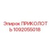 1092055018 ПРИКОЛОТЬ от Epiroc