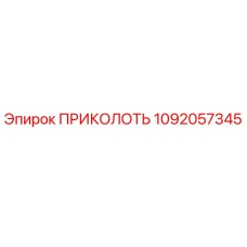 1092057345 ПРИКОЛОТЬ Эпирок