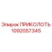 1092057345 ПРИКОЛОТЬ Эпирок