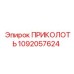 1092057624 ПРИКОЛОТЬ Эпирок