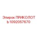 1092057670 ПРИКОЛОТЬ Эпирок