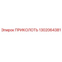 1302064381 ПРИКОЛОТЬ Epiroc