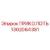 1302064381 ПРИКОЛОТЬ Epiroc