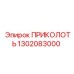 1302083000 ПРИКОЛОТЬ Epiroc