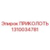 1310034781 ПРИКОЛОТЬ Epiroc