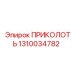 1310034782 ПРИКОЛОТЬ Epiroc