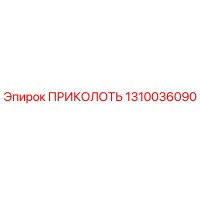1310036090 ПРИКОЛОТЬ - Epiroc
