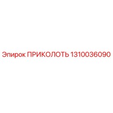 1310036090 ПРИКОЛОТЬ - Epiroc