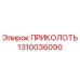1310036090 ПРИКОЛОТЬ - Epiroc