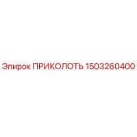 1503260400 ПРИКОЛОТЬ Epiroc