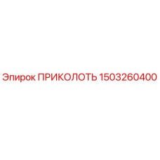 1503260400 ПРИКОЛОТЬ Epiroc