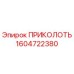1604722380 ПРИКОЛОТЬ Epiroc