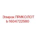 1604722580 ПРИКОЛОТЬ Epiroc