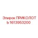 1613953200 ПРИКОЛОТЬ Epiroc