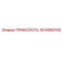 1614985100 ПРИКОЛОТЬ Epiroc