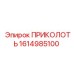 1614985100 ПРИКОЛОТЬ Epiroc