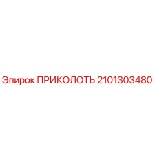 2101303480 ПРИКОЛОТЬ Epiroc
