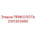 2101303480 ПРИКОЛОТЬ Epiroc