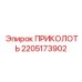 2205173902 ПРИКОЛОТЬ Epiroc