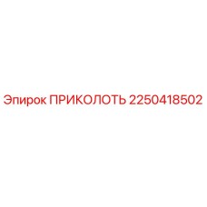2250418502 ПРИКОЛОТЬ Epiroc