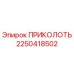 2250418502 ПРИКОЛОТЬ Epiroc