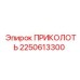 2250613300 ПРИКОЛОТЬ Epiroc