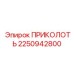 2250942800 ПРИКОЛОТЬ Epiroc