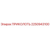 2250943100 ПРИКОЛОТЬ Epiroc