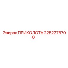 2252275700 ПРИКОЛОТЬ Epiroc