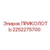 2252275700 ПРИКОЛОТЬ Epiroc