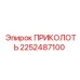 2252487100 ПРИКОЛОТЬ Epiroc