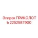 2252587900 ПРИКОЛОТЬ Epiroc
