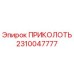 2310047777 ПРИКОЛОТЬ Epiroc