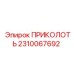 2310067692 ПРИКОЛОТЬ Epiroc