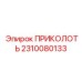 2310080133 ПРИКОЛОТЬ Epiroc