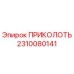 2310080141 ПРИКОЛОТЬ Epiroc