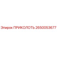 2650053677 ПРИКОЛОТЬ (Epiroc)