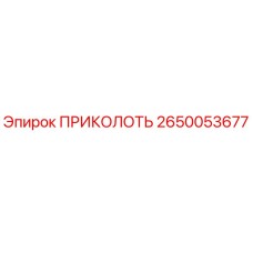 2650053677 ПРИКОЛОТЬ (Epiroc)
