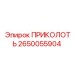 2650055904 ПРИКОЛОТЬ (Epiroc)