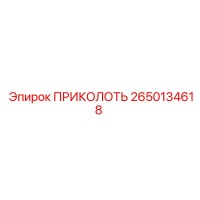 2650134618 ПРИКОЛОТЬ Epiroc